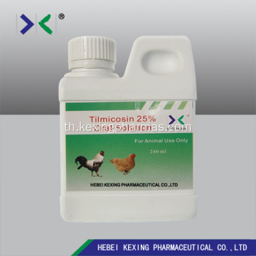 สารละลายฟอสเฟต Tilmicosin 25% สัตว์ปีก